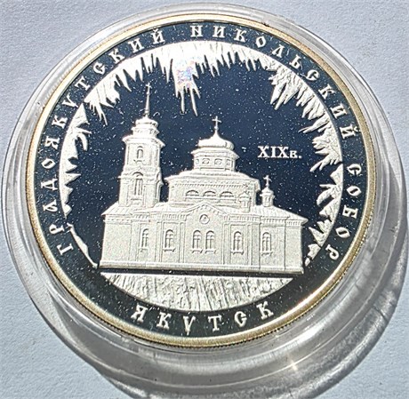 3 рубля - Градоякутский Никольский собор, Якутск, 2008 год, серебро 16720