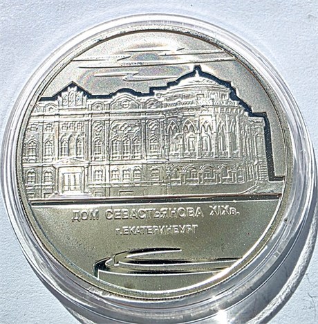 3 рубля - Дом Севастьянова, Екатеринбург, 2008 год, серебро 16721