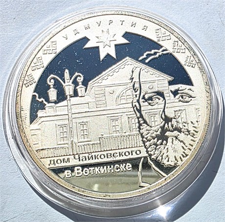 3 рубля - Вхождение Удмуртии в состав России, 2008 год, серебро 16722