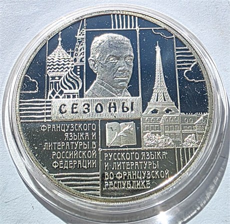3 рубля - Русский и французский языки и литература, 2012 год, серебро 16727