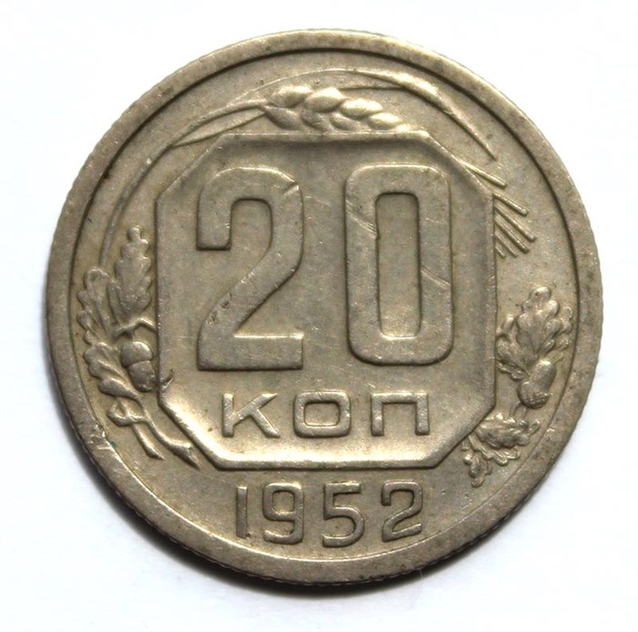 20 копеек 1952 год 10636
