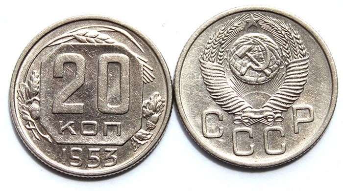 20 копеек 1953 год 10637