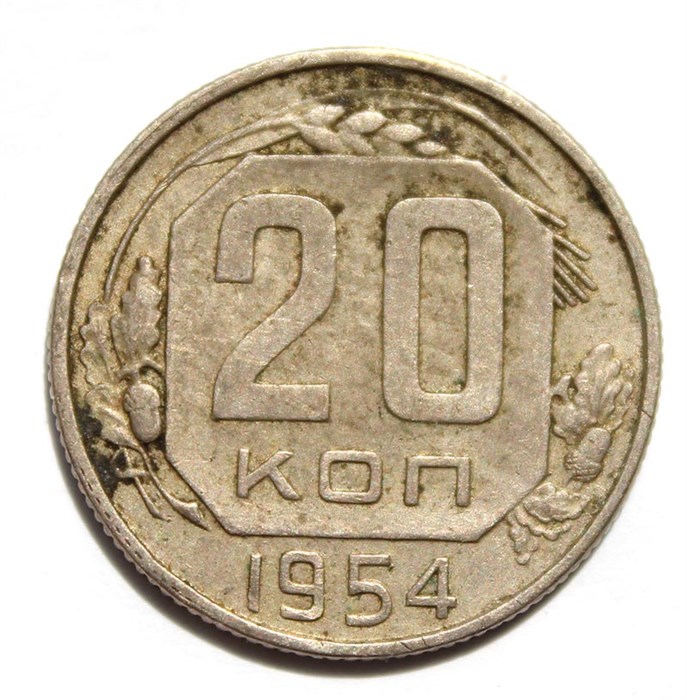 20 копеек 1954 год 10638