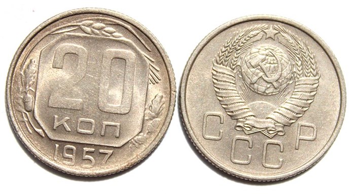 20 копеек 1957 год 10640