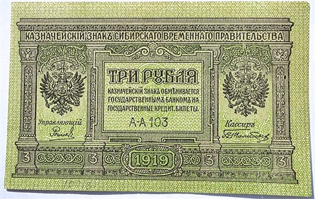 Банкнота 3 рубля 1919 год, Сибирское временное правительство Колчака 16780