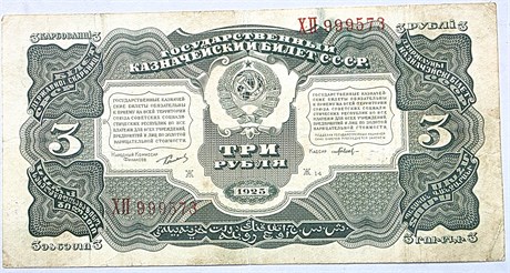 Банкнота 3 рубля 1925 год 16783