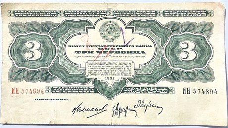 Банкнота 3 червонца 1932 год 16785