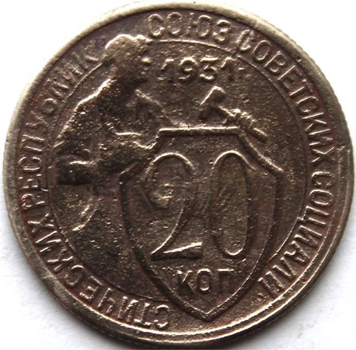 20 копеек 1931 год 10641