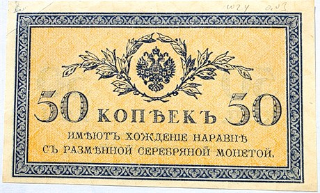 Банкнота 50 копеек 1915 год 16787