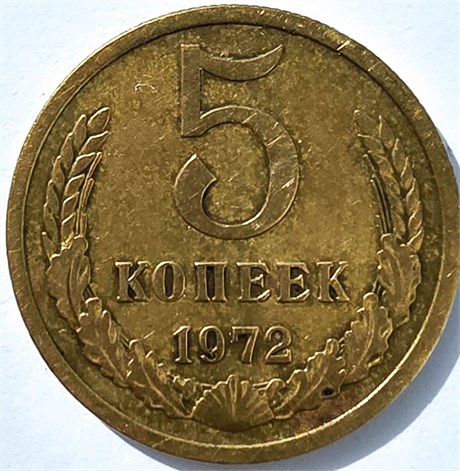 5 копеек 1972 год 10748