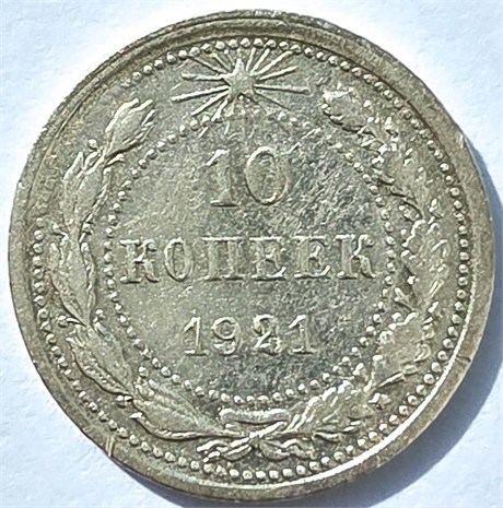 10 копеек 1921 год 16790