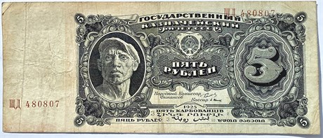 Банкнота 5 рублей 1925 год 16798