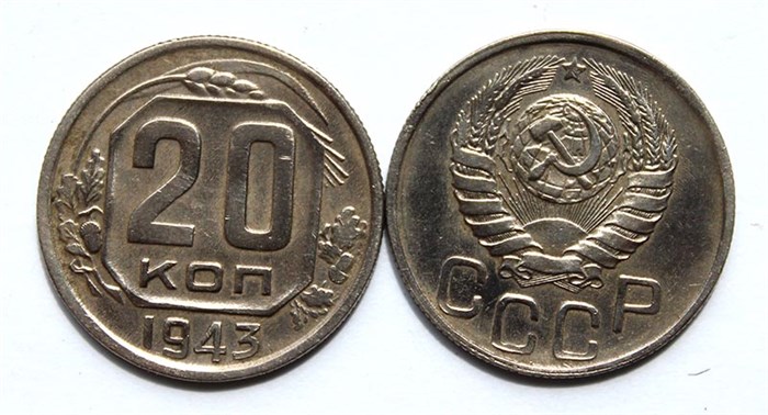 20 копеек 1943 год 10642