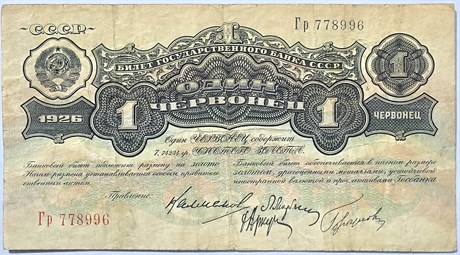 Банкнота 1 червонец 1926 год 16799