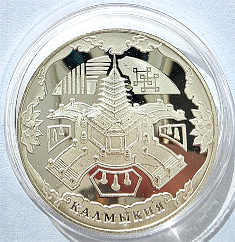 3 рубля - 400 лет вхождения Калмыкии в состав России, 2009 год, серебро 16802