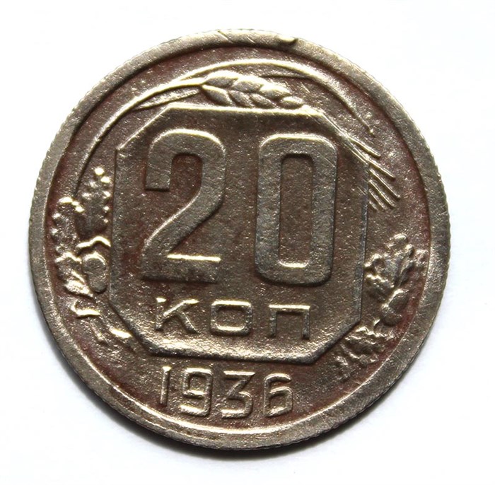 20 копеек 1936 год 10643