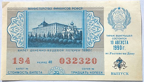 Билет лотереи 10 августа 1990 16815