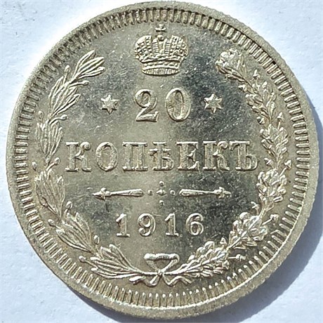 20 копеек 1916 год 16822