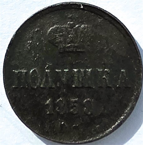 Полушка 1858 год 16824