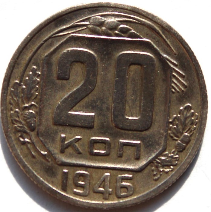 20 копеек 1946 год 10644