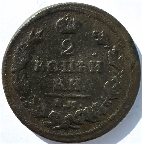 2 копейки 1811 год ем нм, гурт 16826