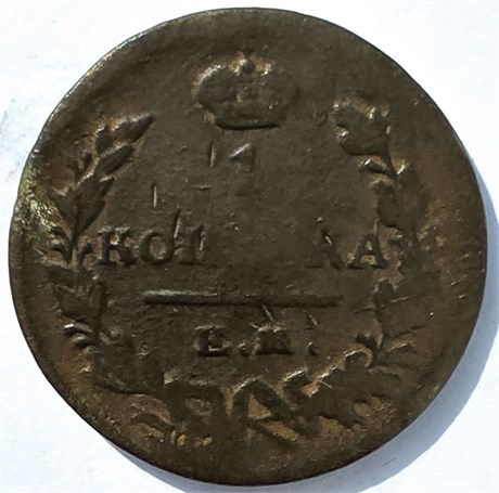 1 копейка 1822 год ем фг 16827