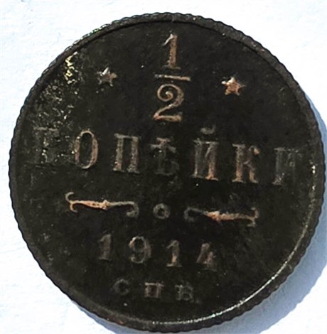 1/2 копейки 1914 год 16828