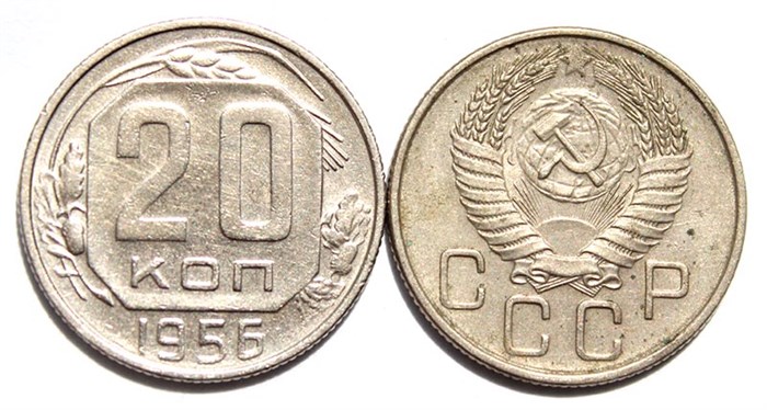 20 копеек 1956 год 10645
