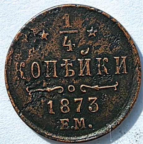 1/4 копейки 1873 год 16847