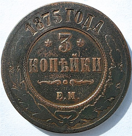 3 копейки 1875 год 16848