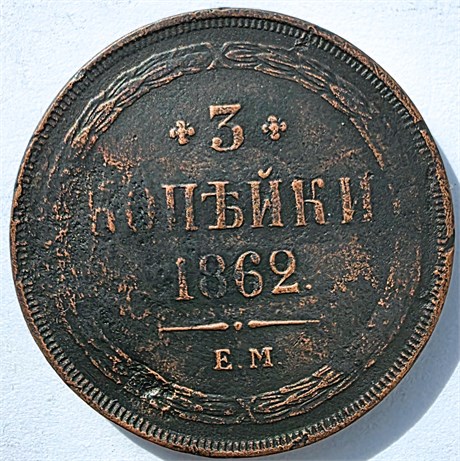 3 копейки 1862 год 16849
