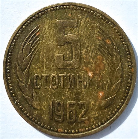 5 стотинок - Болгария, 1962 год 16857