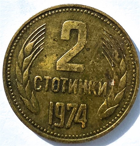 2 стотинки - Болгария, 1974 год 16859