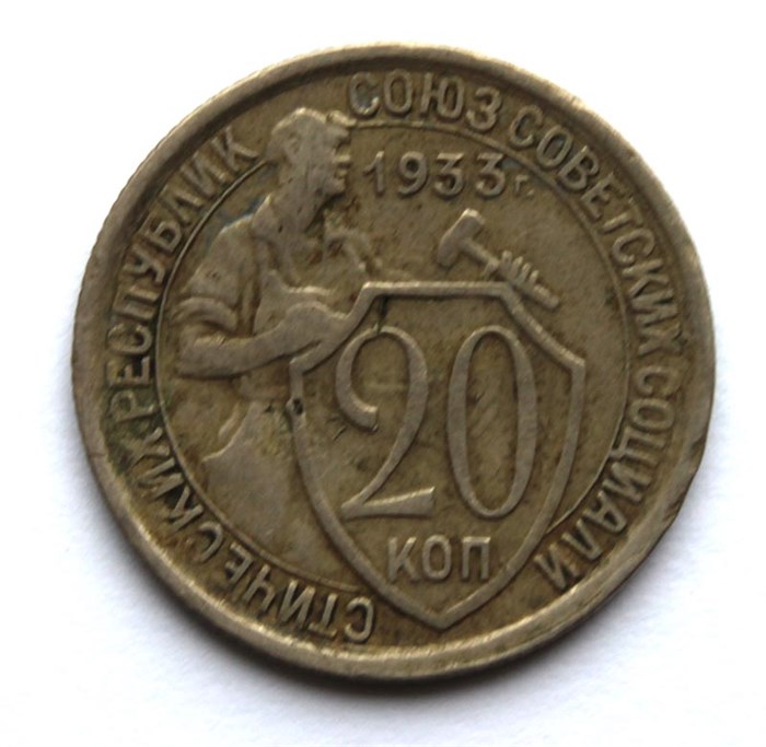 20 копеек 1933 год 10647