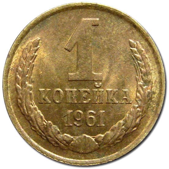 1 копейка 1961 год 10648