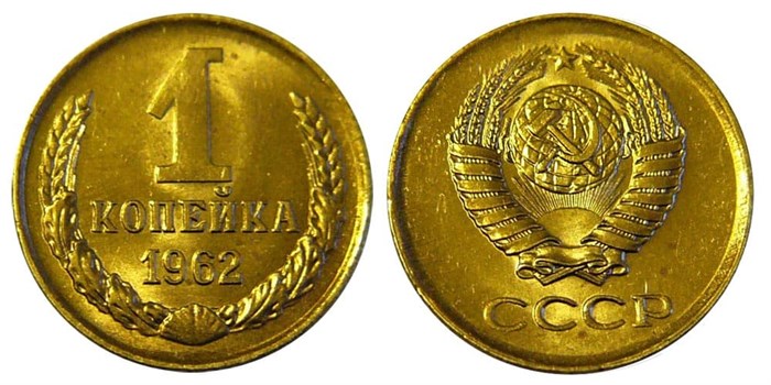 1 копейка 1962 год 10649