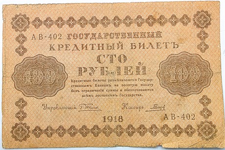 Банкнота 100 рублей 1918 год 16910