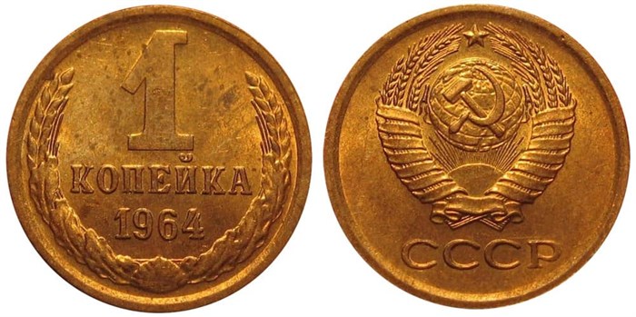 1 копейка 1964 год 10651