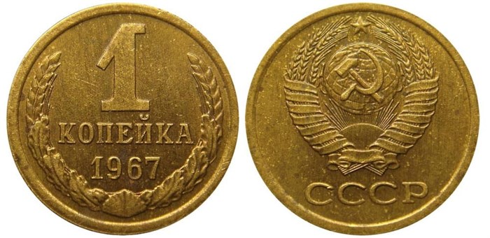 1 копейка 1967 год 10654