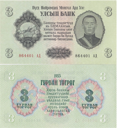 Банкнота 3 тугрика - Монголия, 1955 год, UNC 17002