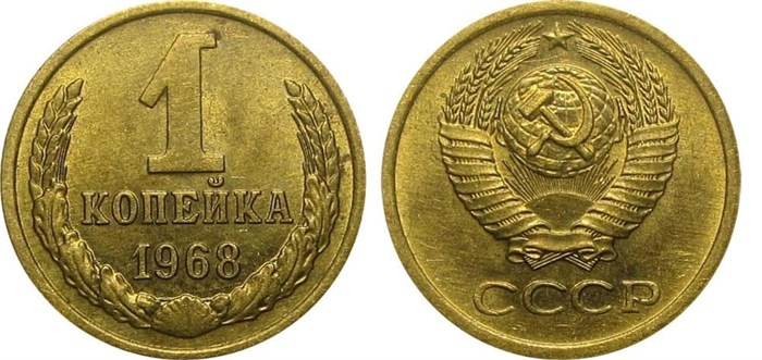 1 копейка 1968 год 10655