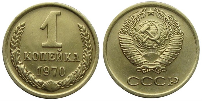 1 копейка 1970 год 10657