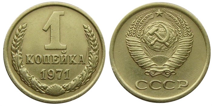 1 копейка 1971 год 10658