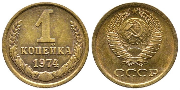 1 копейка 1974 год 10661