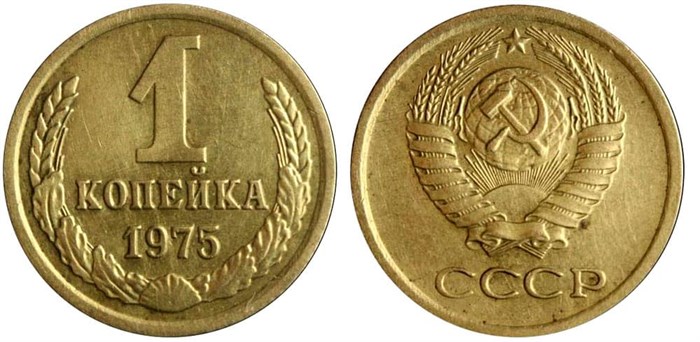 1 копейка 1975 год 10662