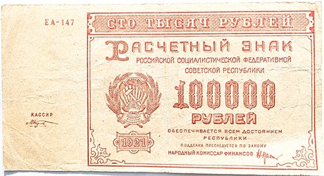 Банкнота 100000 рублей 1921 год 17152