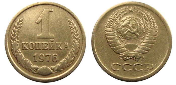1 копейка 1976 год 10663