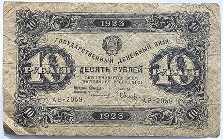 Банкнота 10 рублей 1923 год 17153