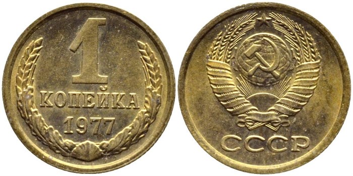 1 копейка 1977 год 10664