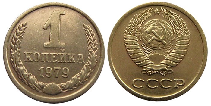1 копейка 1979 год 10666